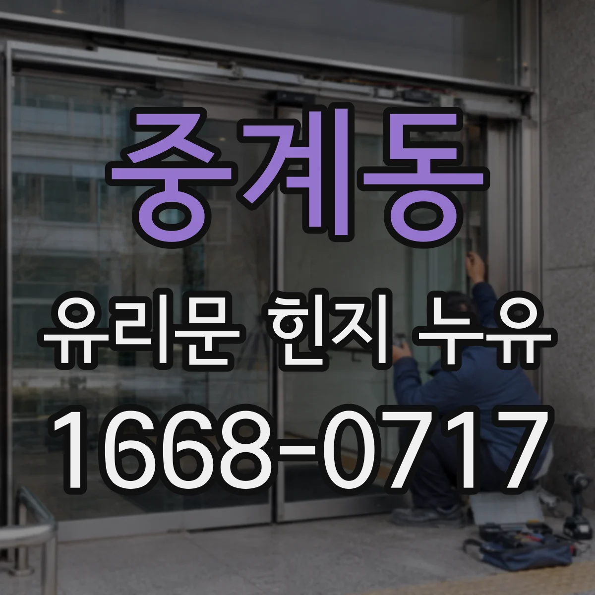 중계동 유리문 힌지 누유