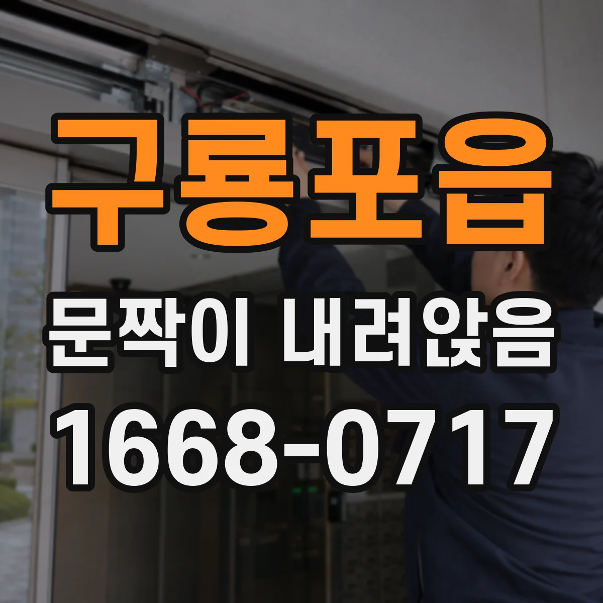 구룡포읍 문짝이 내려앉음