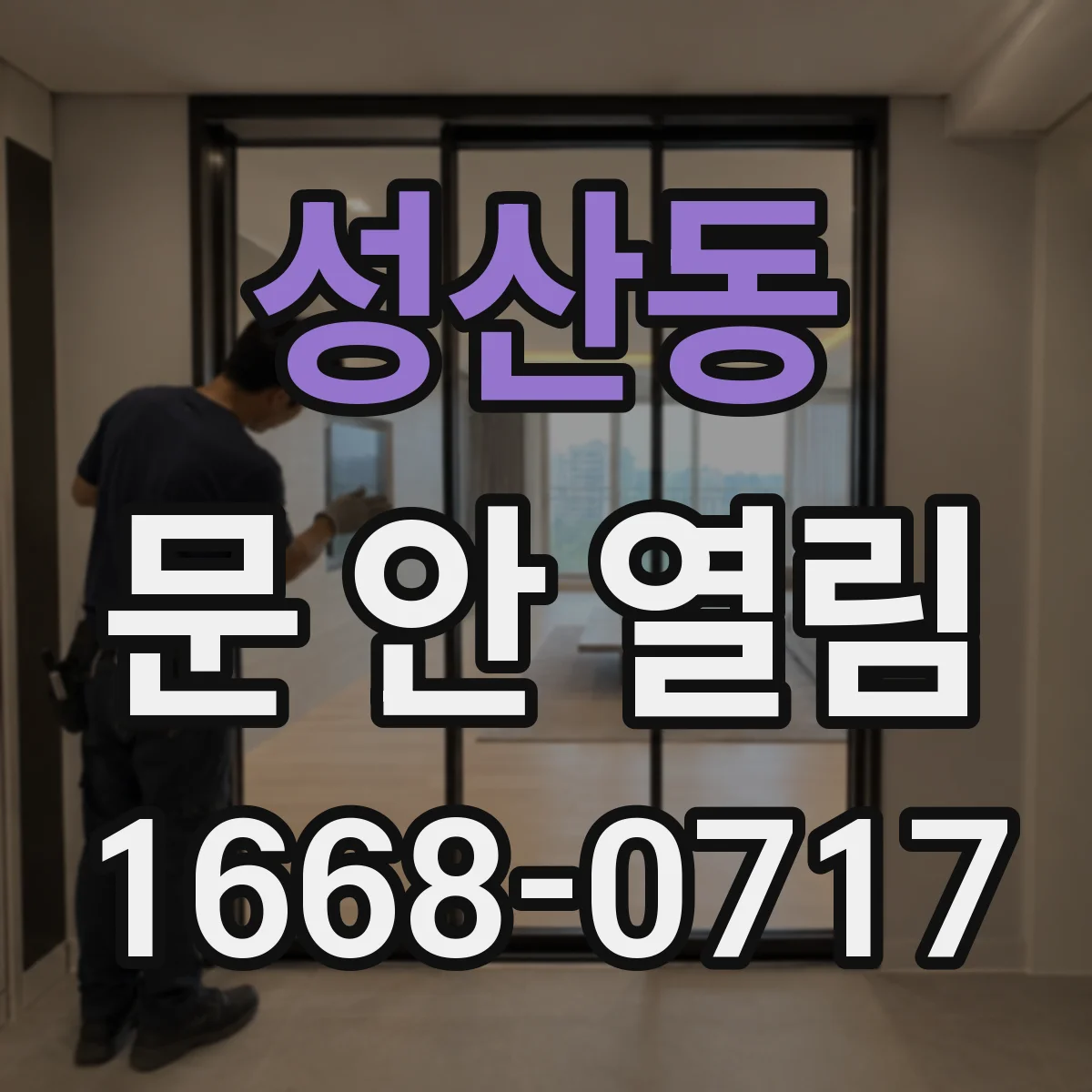 성산동 문 안 열림