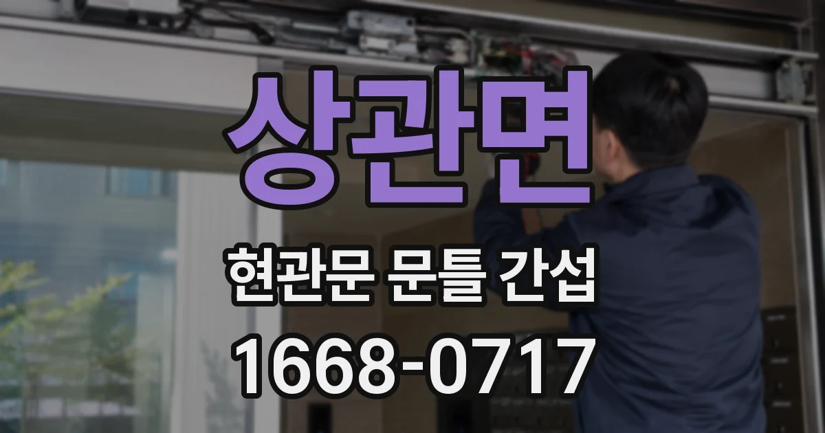 상관면 현관문 문틀 간섭