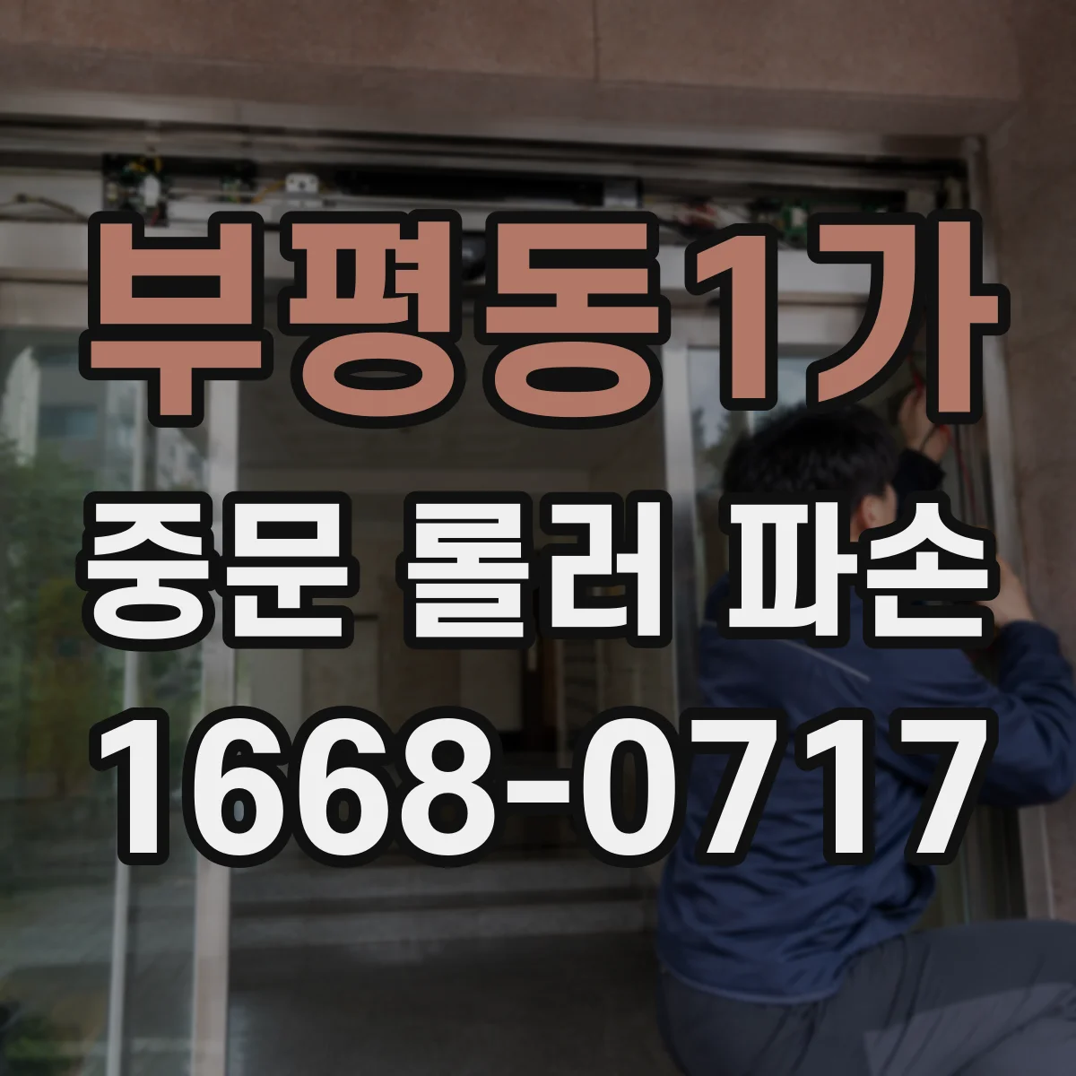 부평동1가 중문 롤러 파손