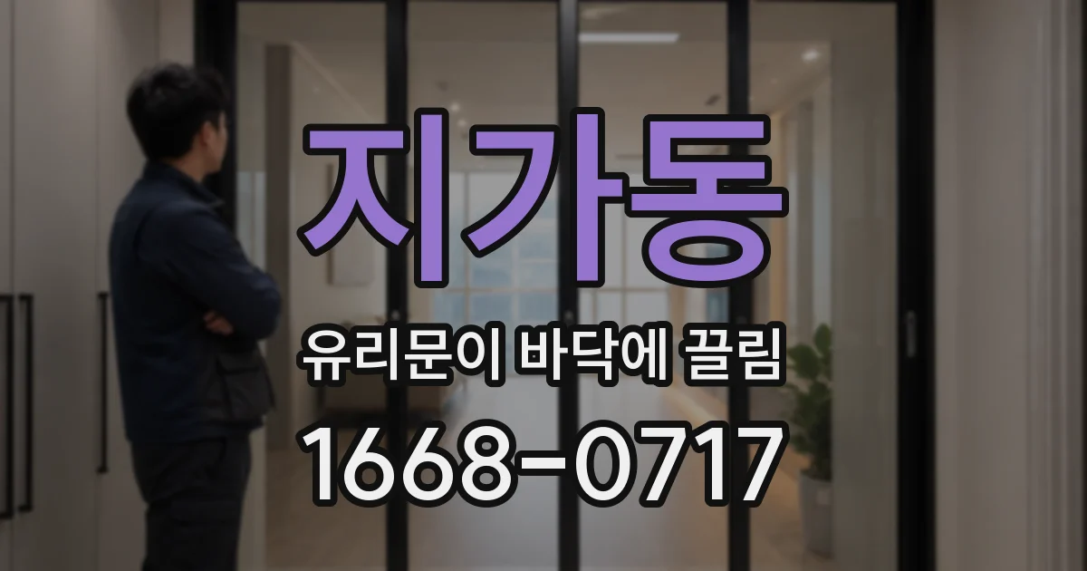 지가동 유리문이 바닥에 끌림