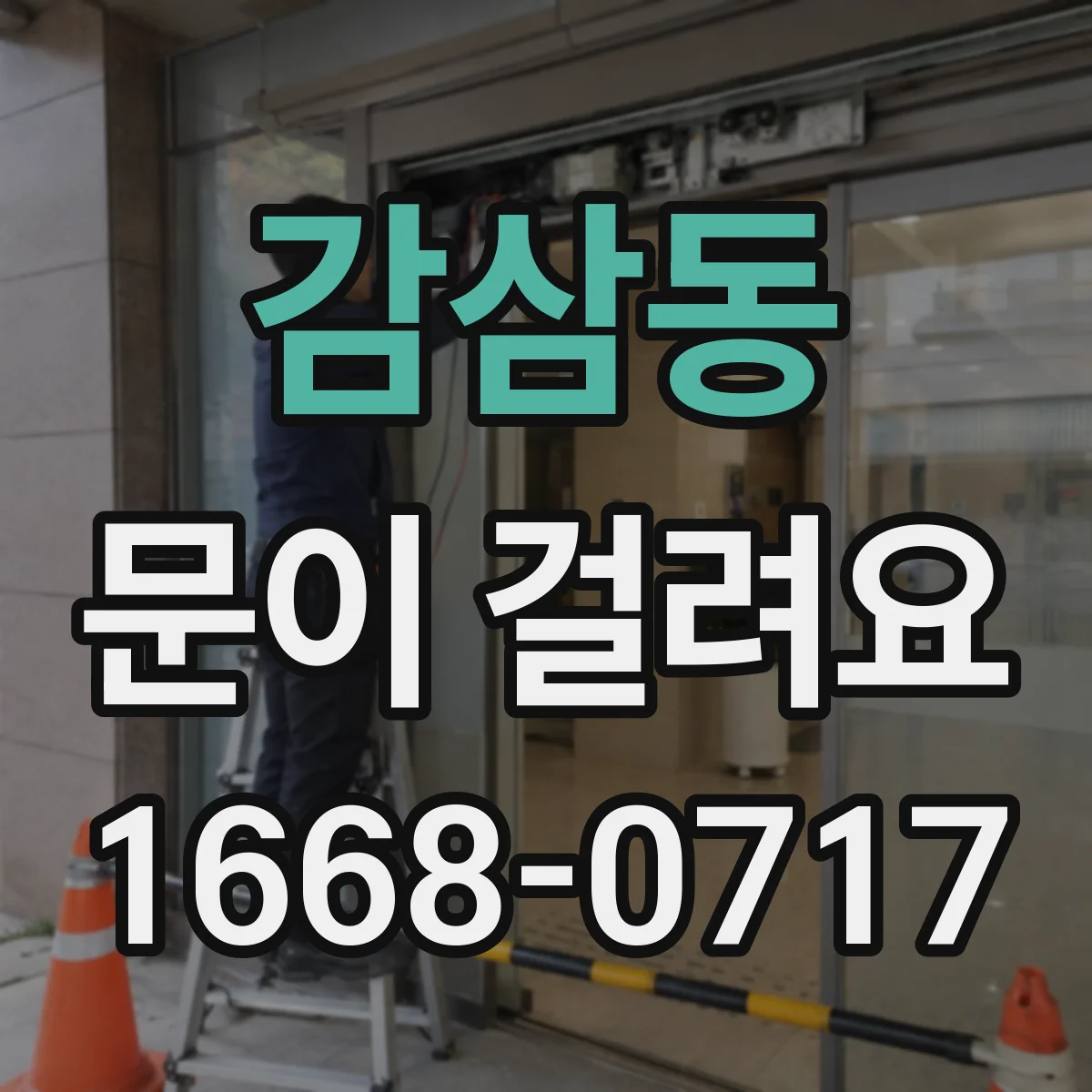 감삼동 문이 걸려요