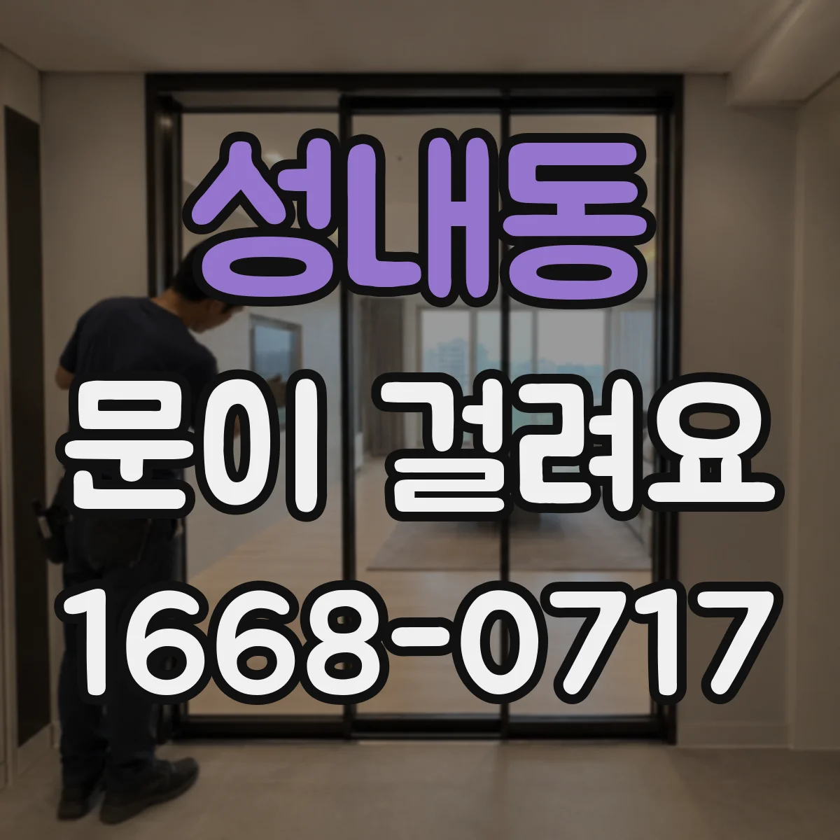 성내동 문이 걸려요