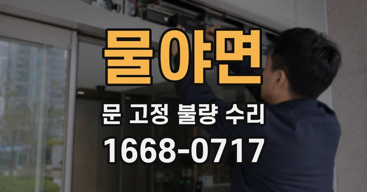 물야면 문 고정 불량 수리