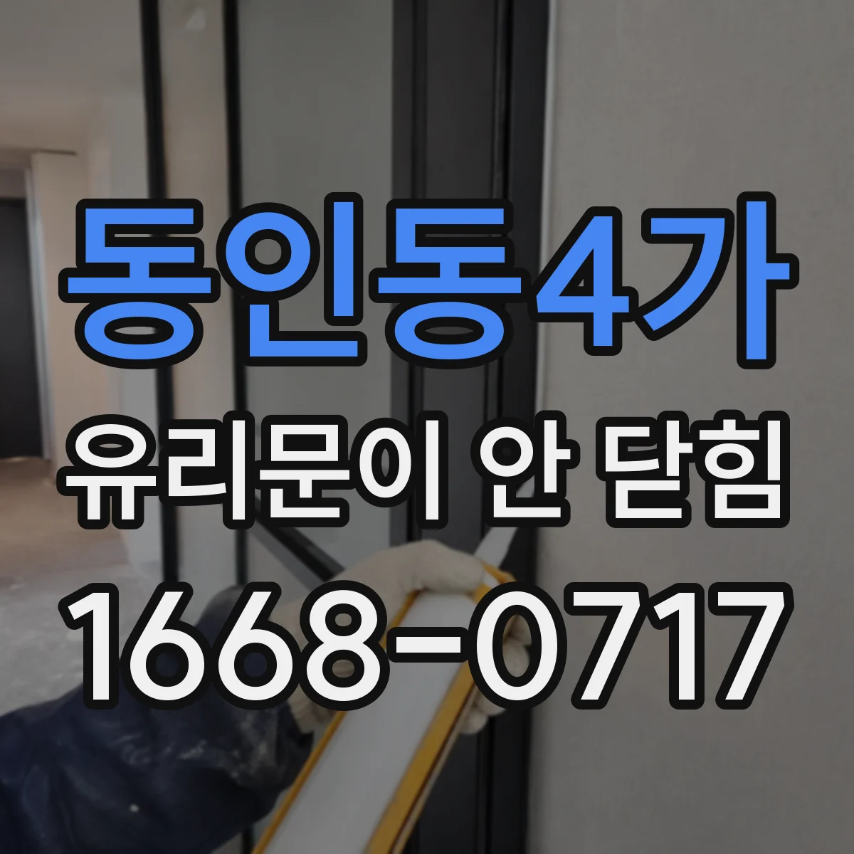 동인동4가 유리문이 안 닫힘