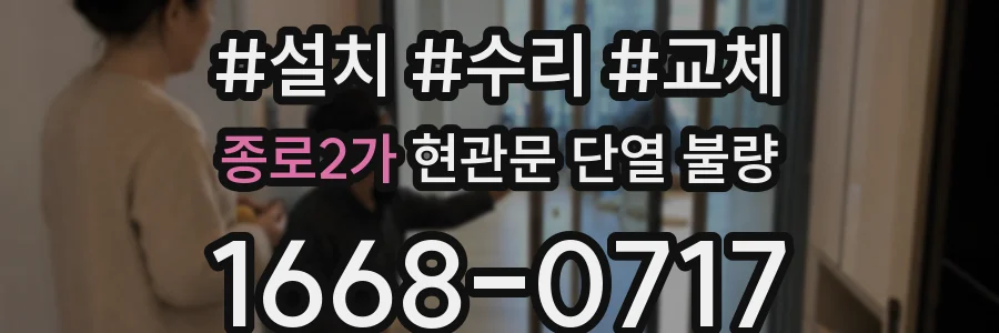 종로2가 현관문 단열 불량