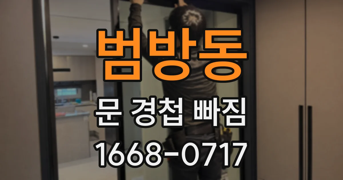 범방동 문 경첩 빠짐
