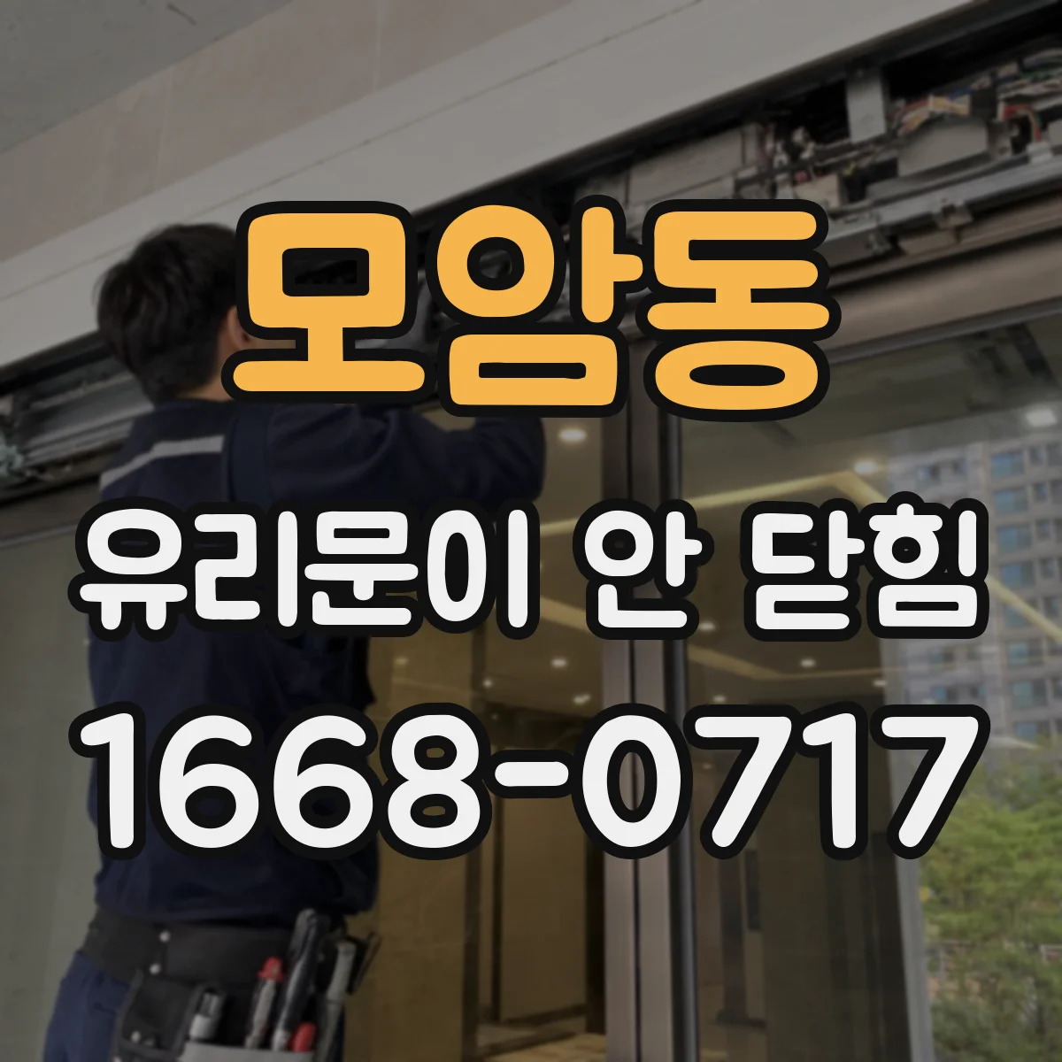 모암동 유리문이 안 닫힘