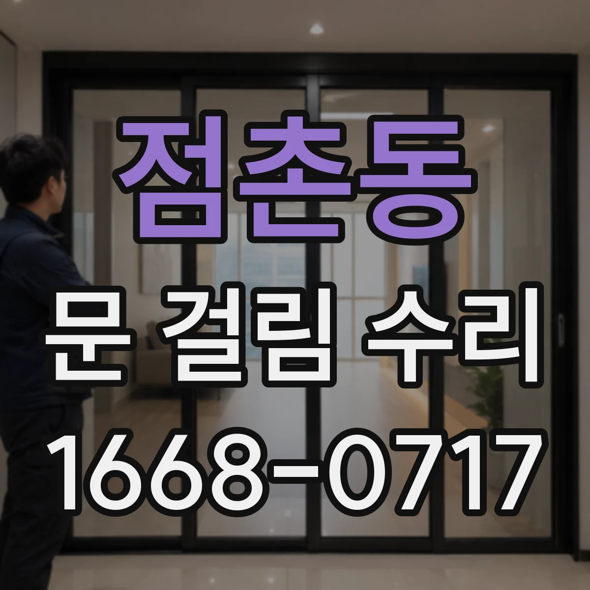 점촌동 문 걸림 수리