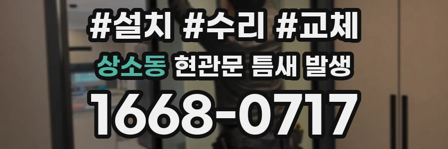상소동 현관문 틈새 발생