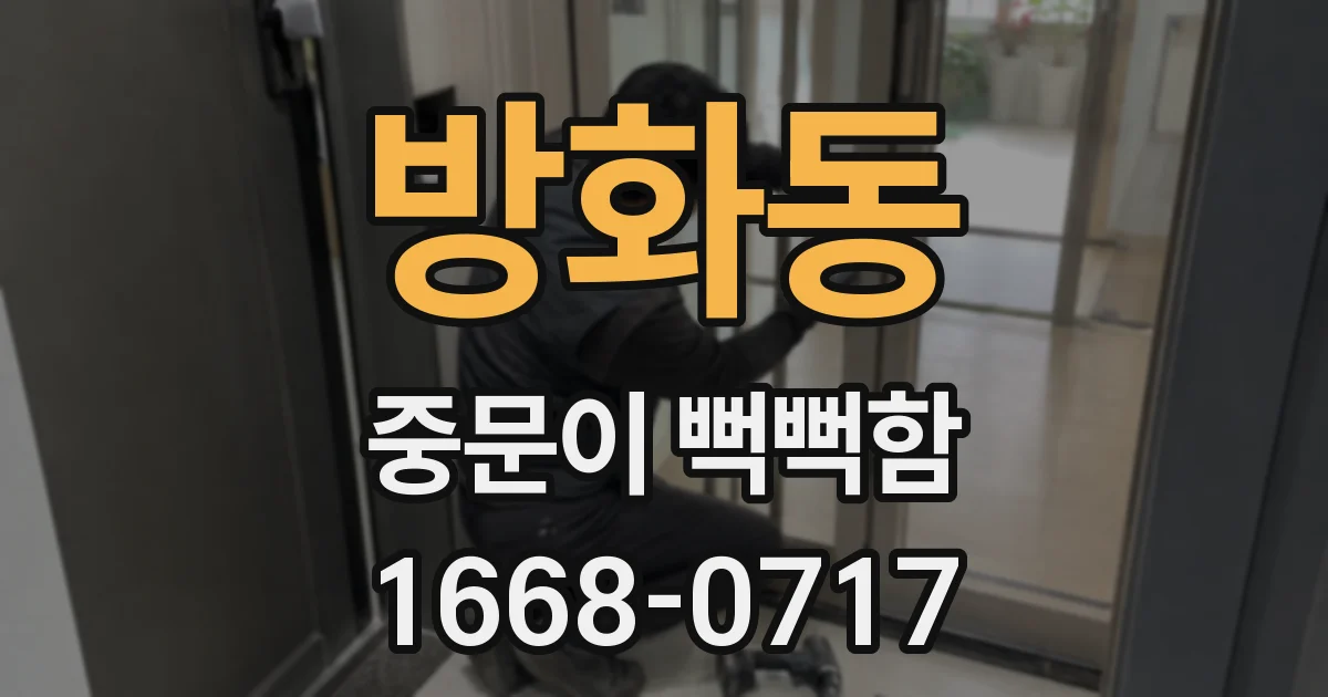 방화동 중문이 뻑뻑함