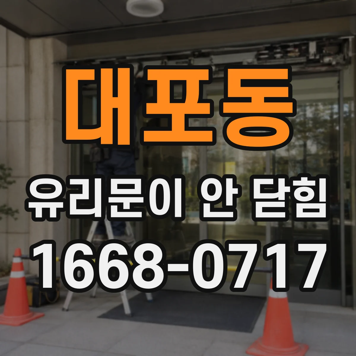 대포동 유리문이 안 닫힘