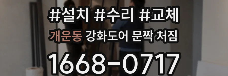 개운동 강화도어 문짝 처짐