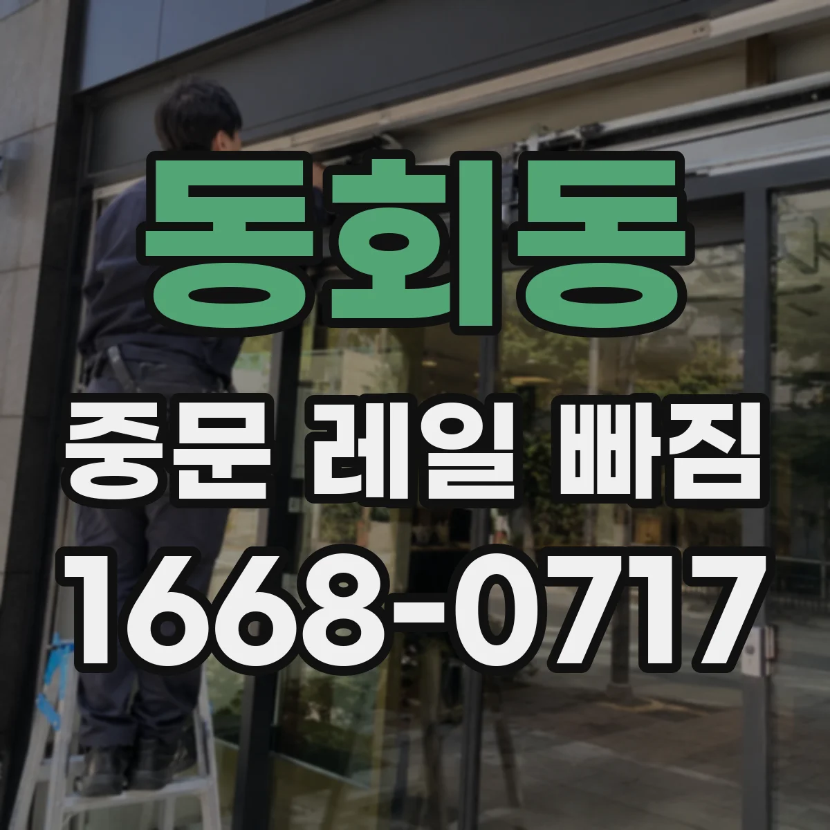 동회동 중문 레일 빠짐