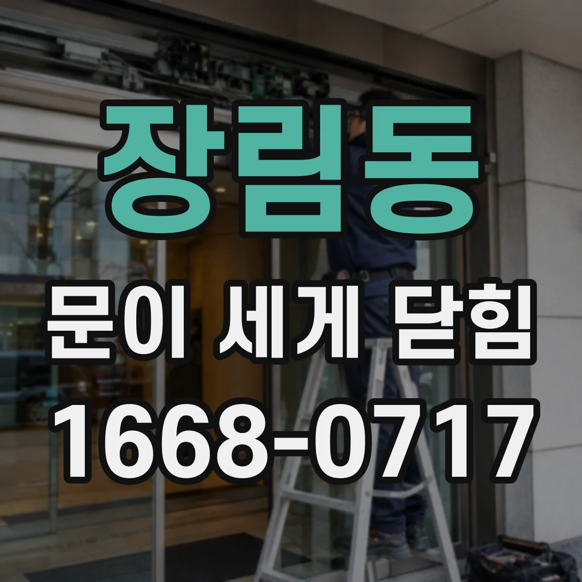 장림동 문이 세게 닫힘