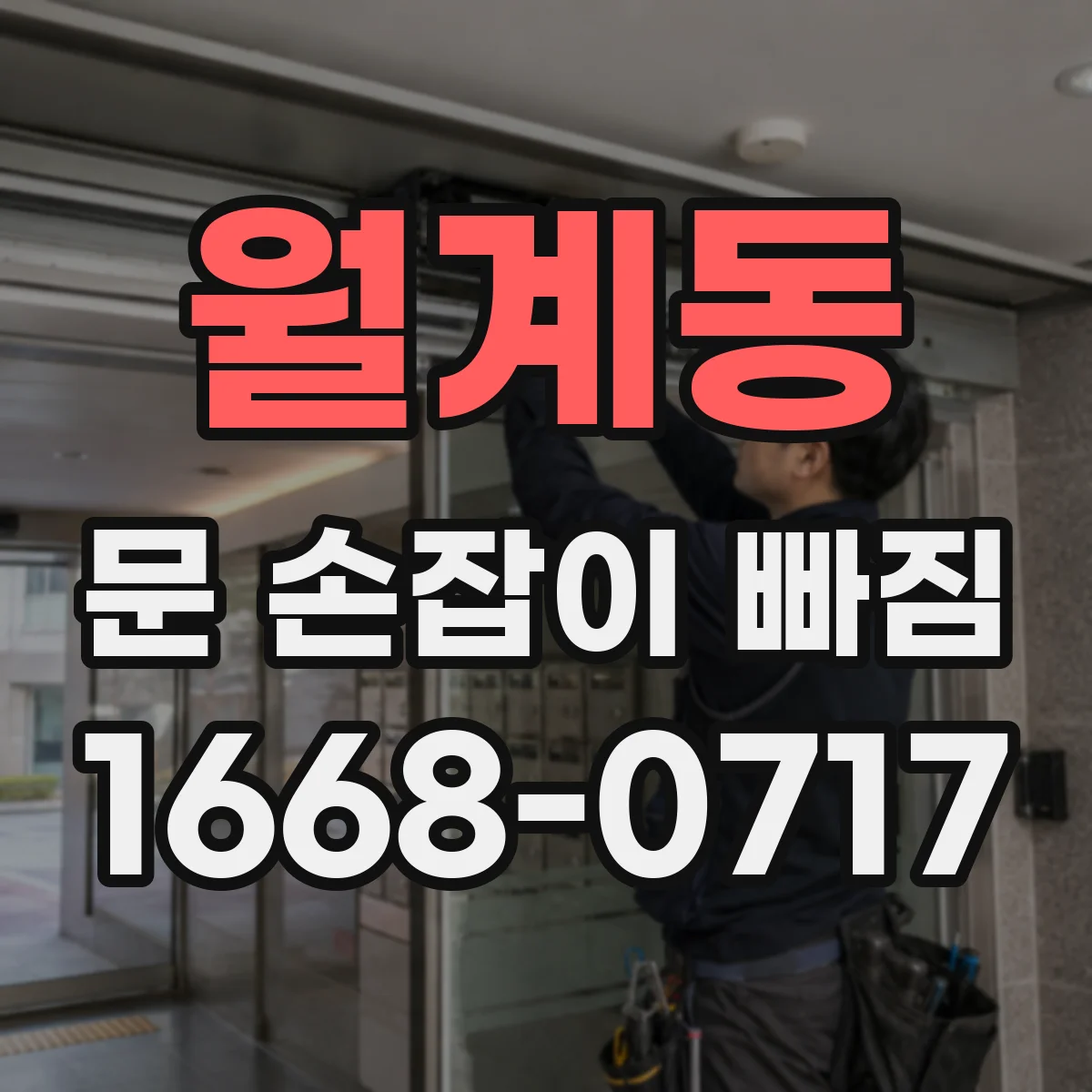 월계동 문 손잡이 빠짐