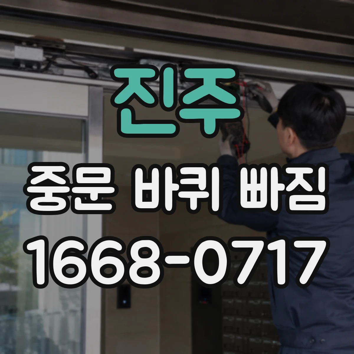 진주 중문 바퀴 빠짐 레일 마모 상태 체크해 근본 원인 찾기