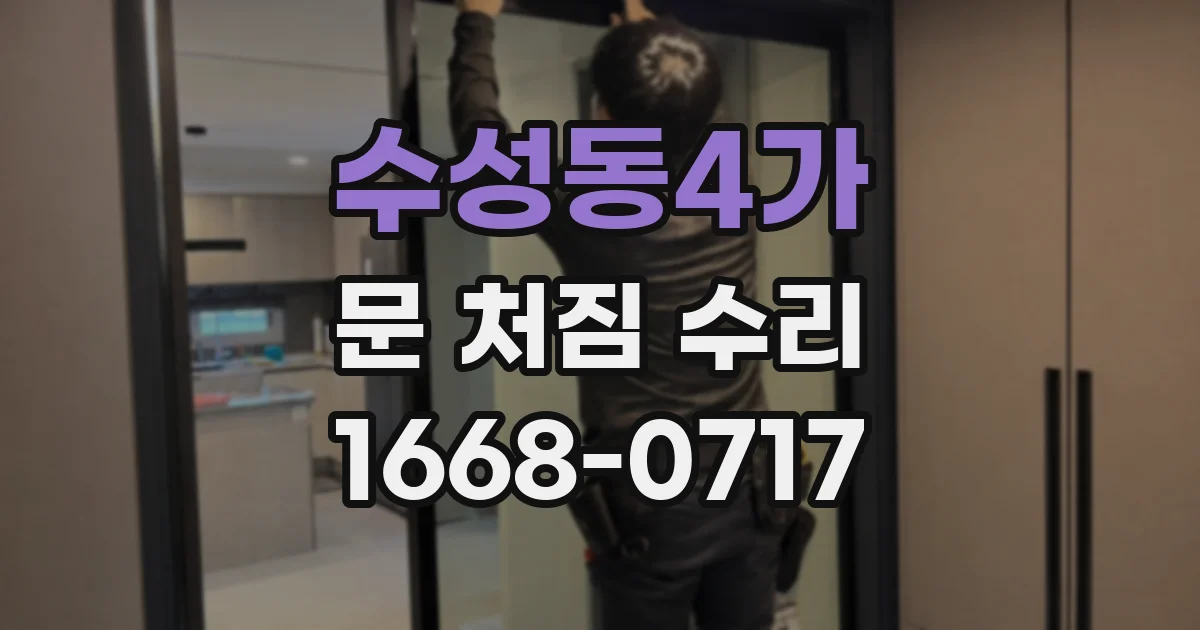 수성동4가 문 처짐 수리