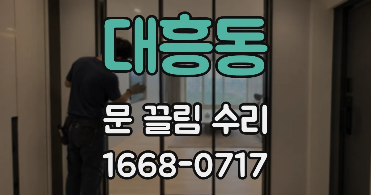대흥동 문 끌림 수리