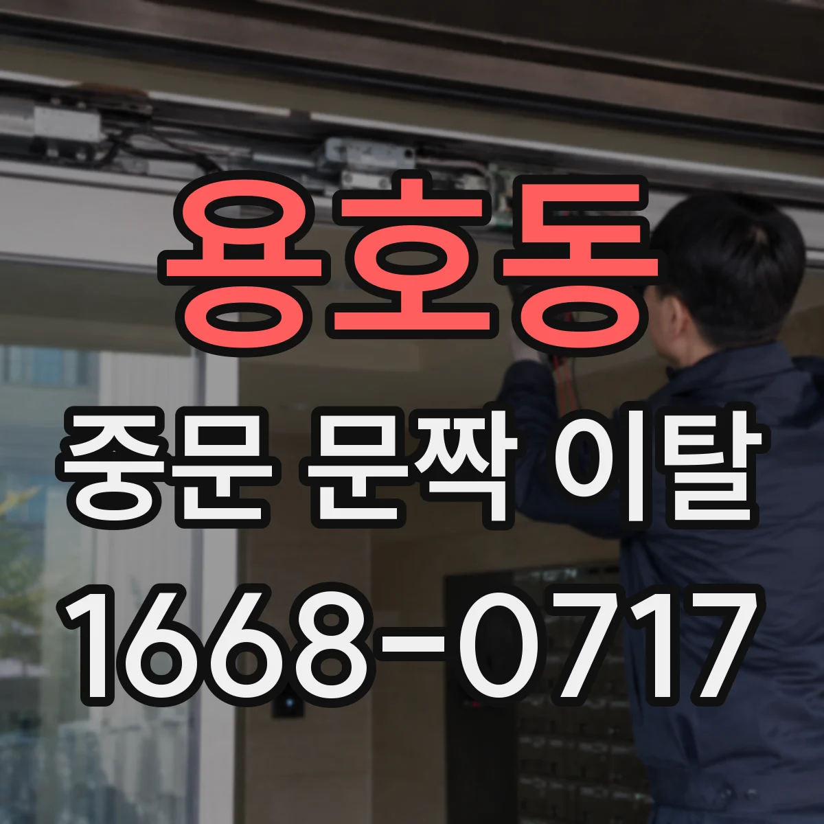 용호동 중문 문짝 이탈
