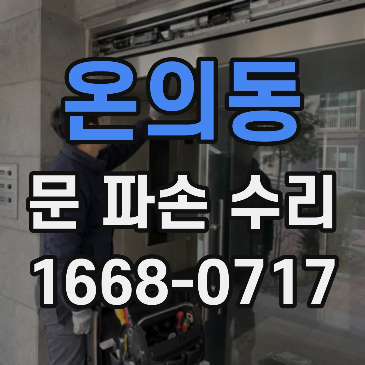 온의동 문 파손 수리