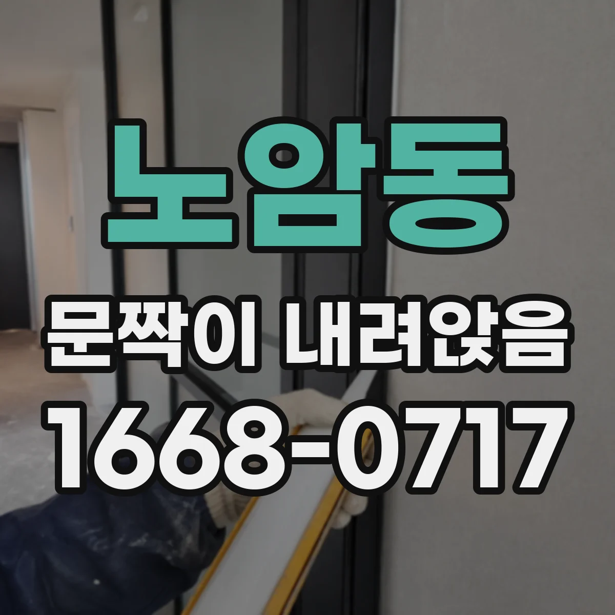 노암동 문짝이 내려앉음