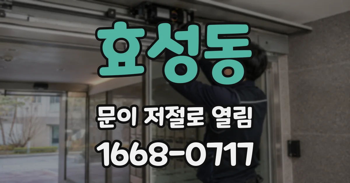 효성동 문이 저절로 열림
