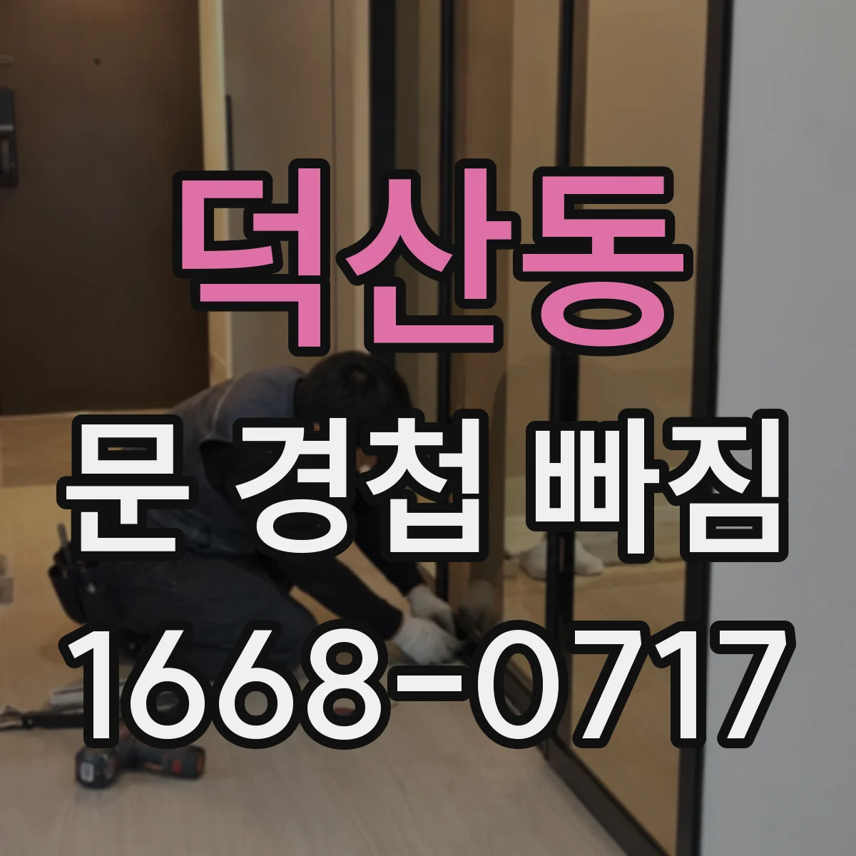 덕산동 문 경첩 빠짐