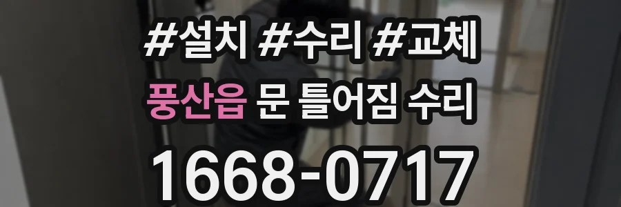 풍산읍 문 틀어짐 수리