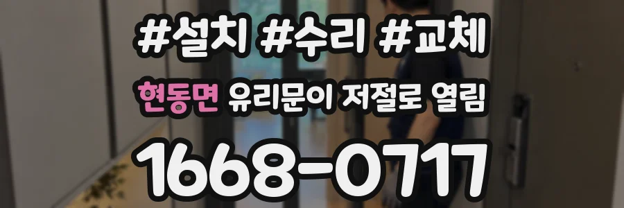 현동면 유리문이 저절로 열림