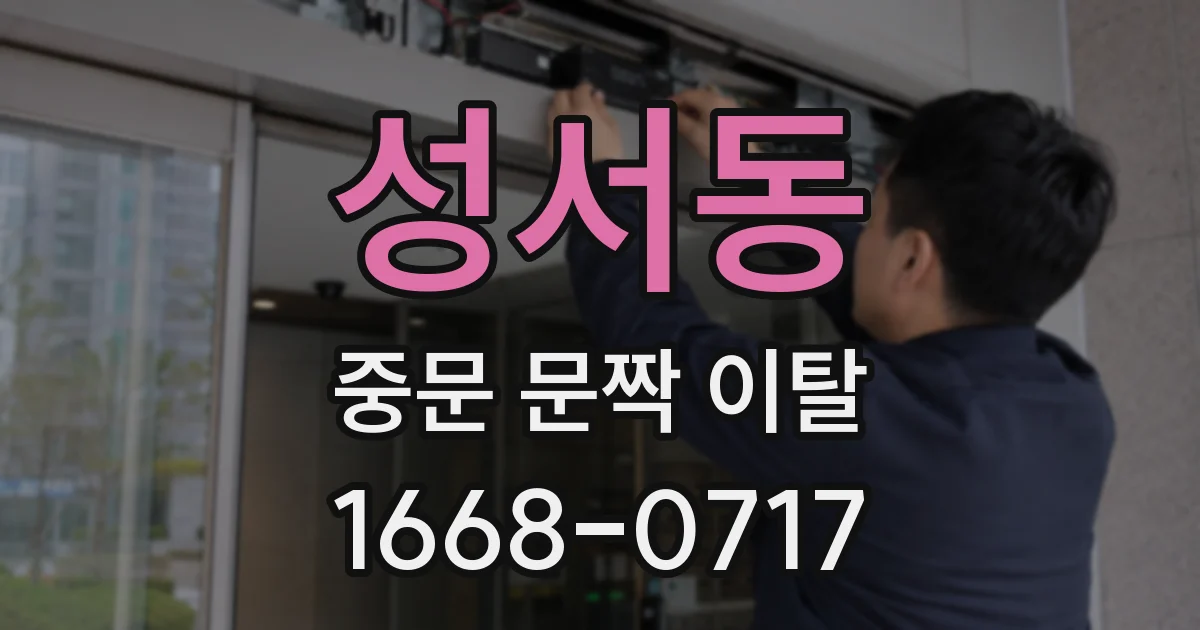 성서동 중문 문짝 이탈