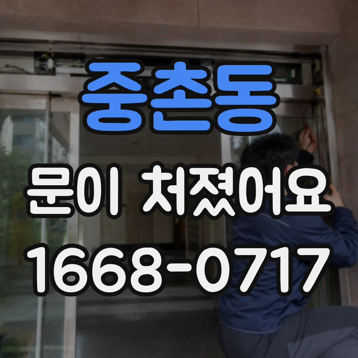 중촌동 문이 처졌어요