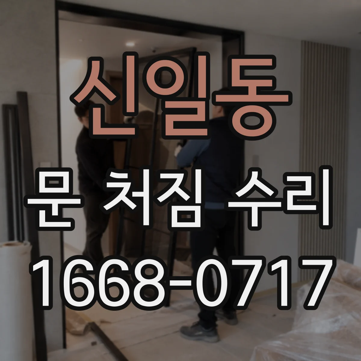 신일동 문 처짐 수리