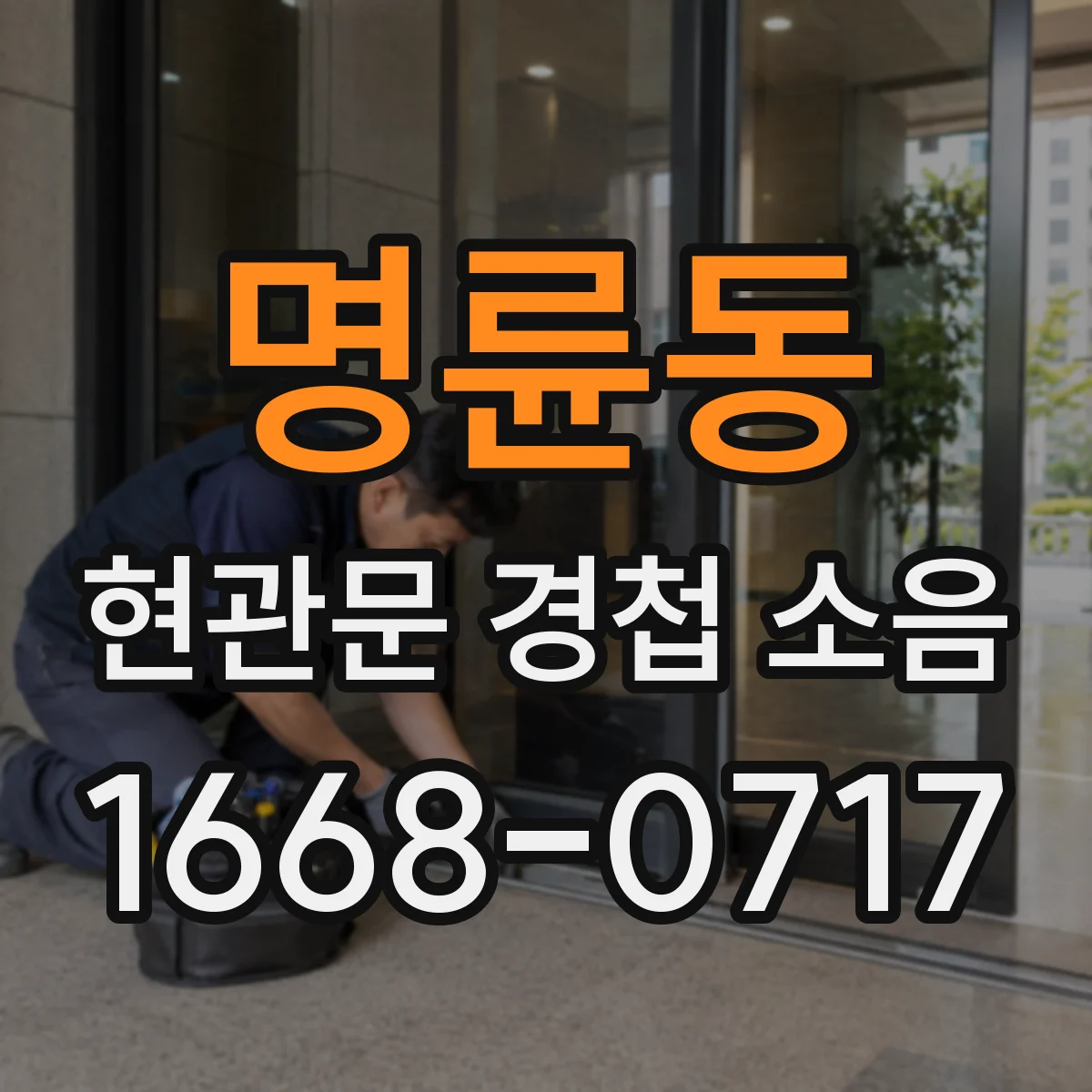 명륜동 현관문 경첩 소음