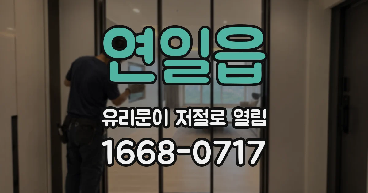연일읍 유리문이 저절로 열림