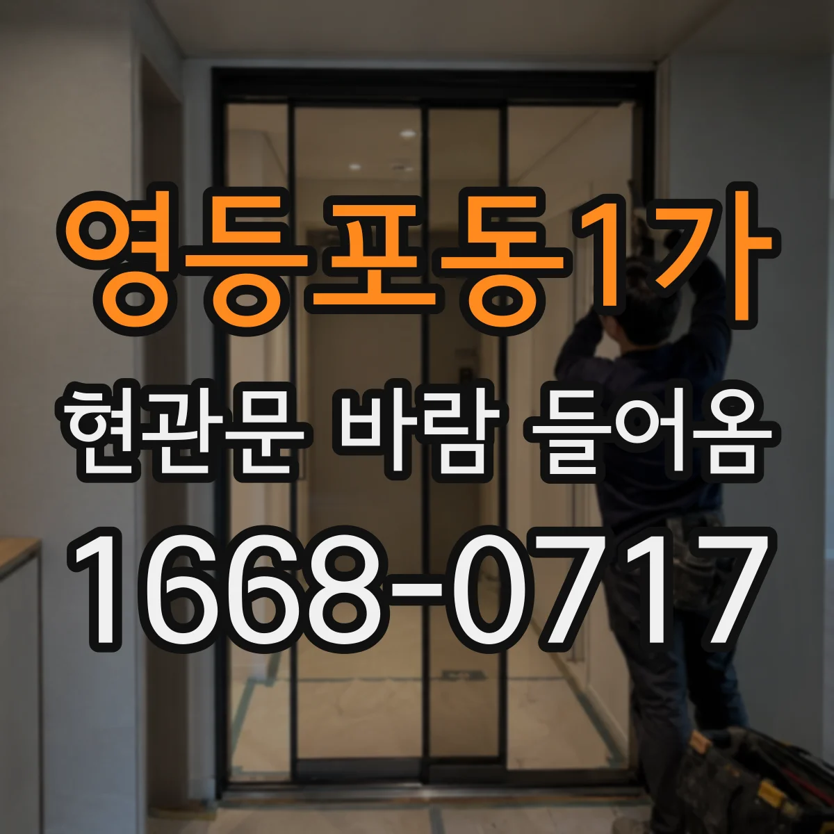 영등포동1가 현관문 바람 들어옴