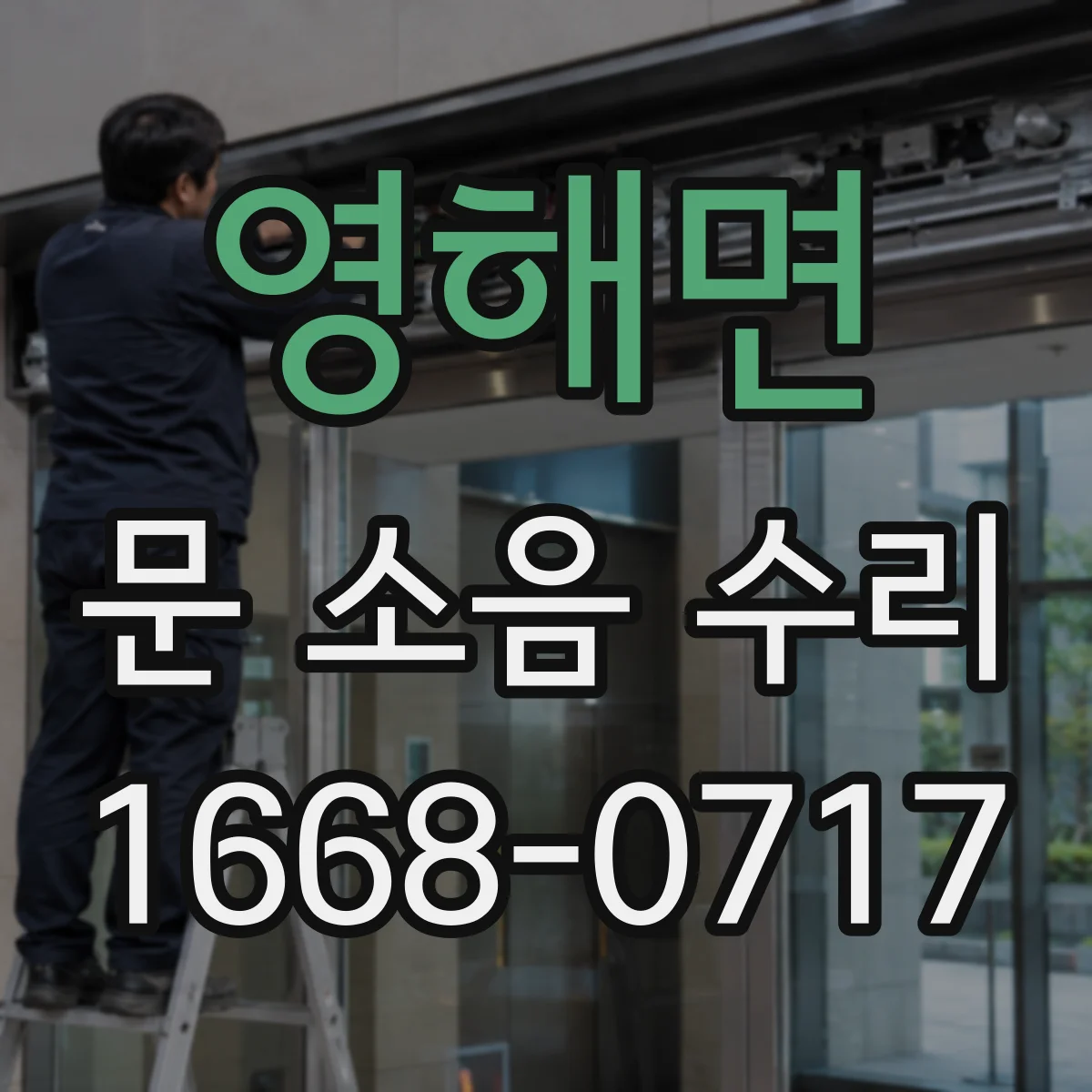영해면 문 소음 수리