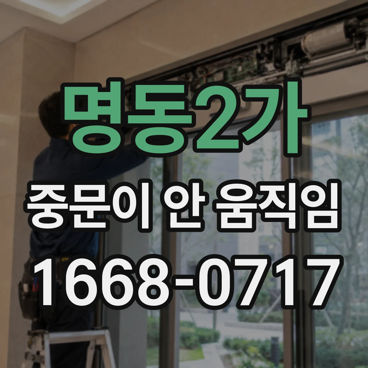 명동2가 중문이 안 움직임