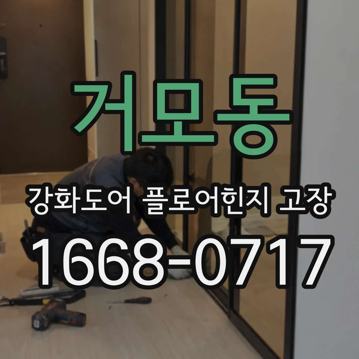 거모동 강화도어 플로어힌지 고장