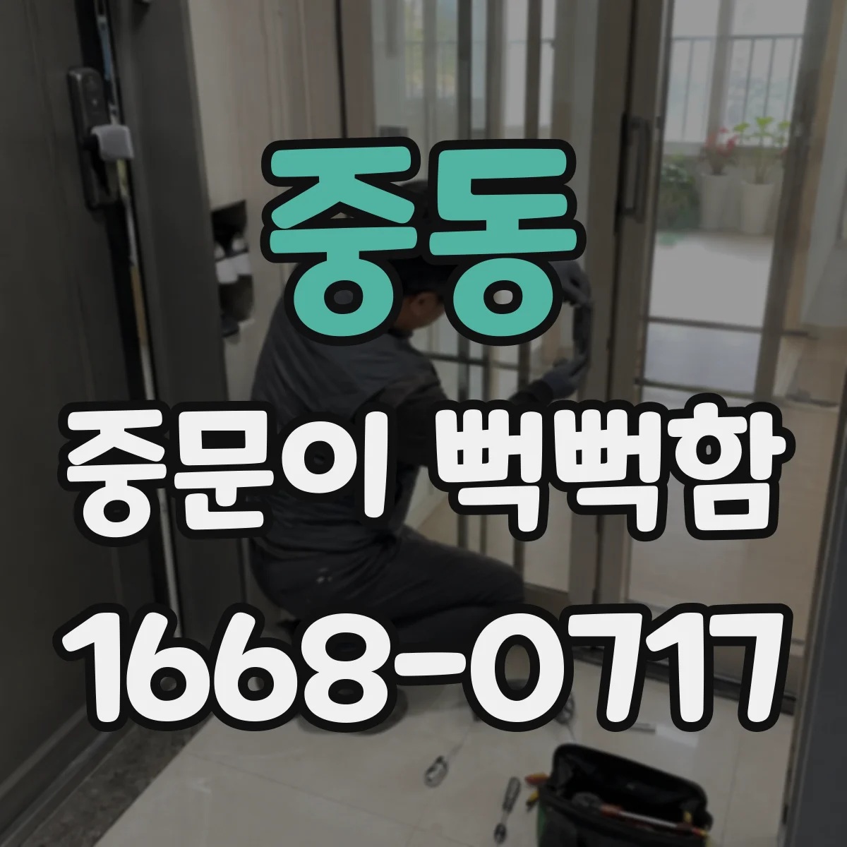 중동 중문이 뻑뻑함