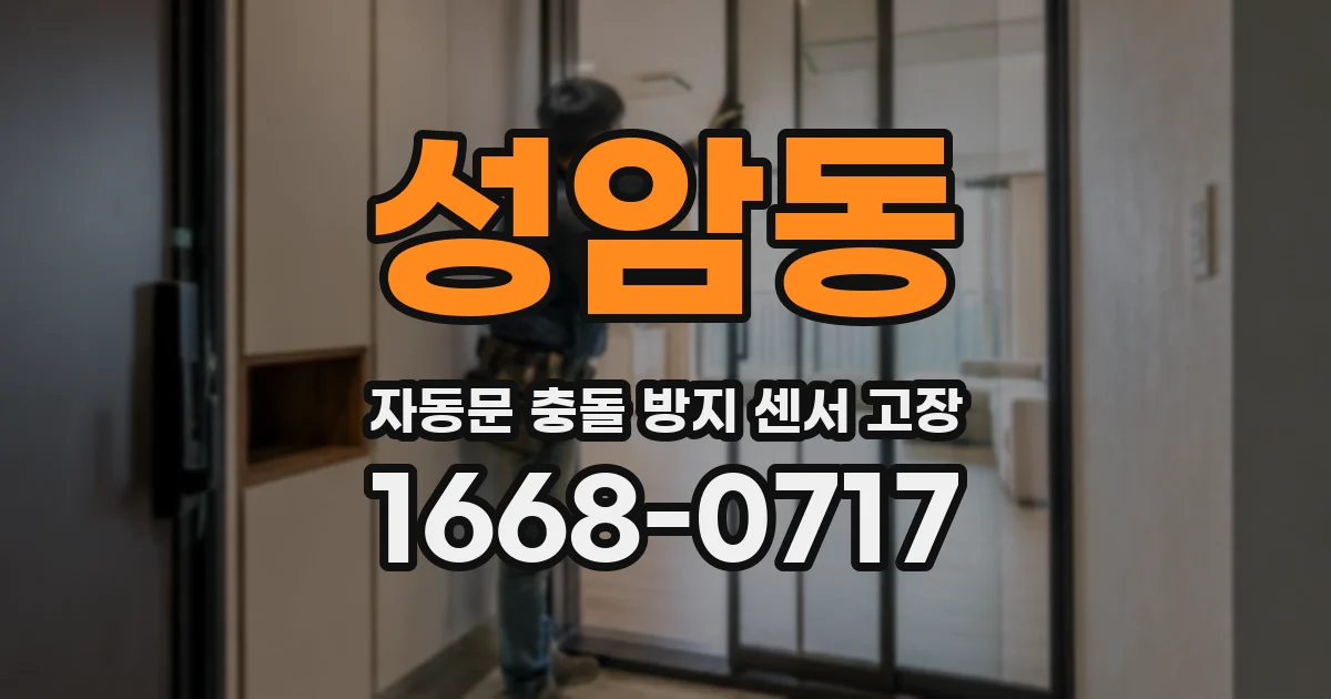 성암동 자동문 충돌 방지 센서 고장