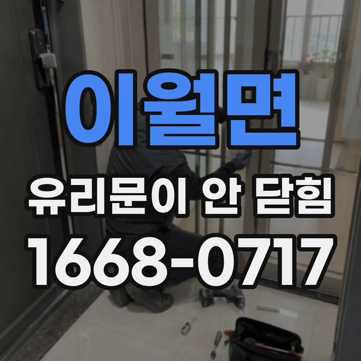 이월면 유리문이 안 닫힘