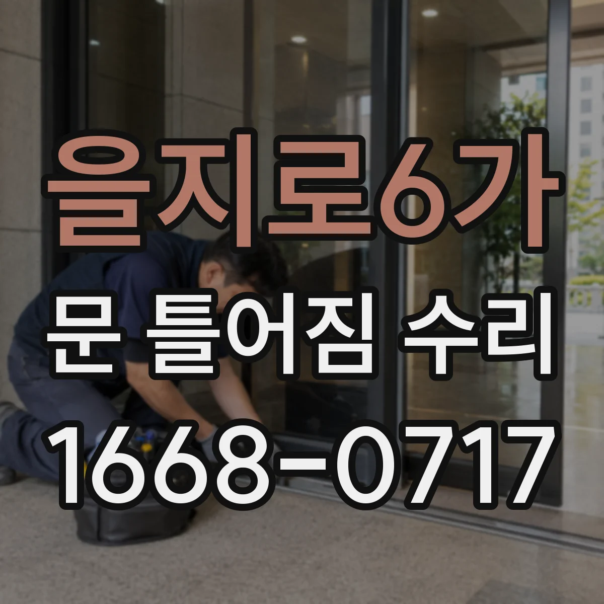 을지로6가 문 틀어짐 수리