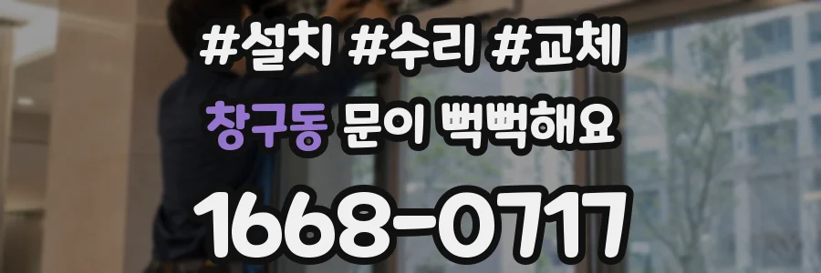 창구동 문이 뻑뻑해요