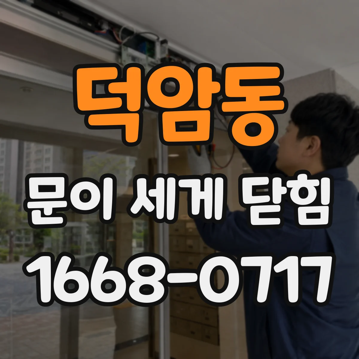 덕암동 문이 세게 닫힘