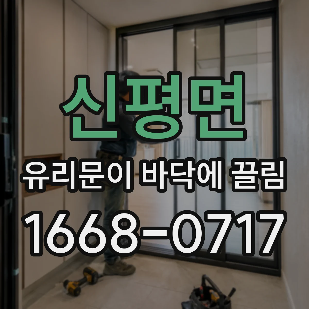 신평면 유리문이 바닥에 끌림