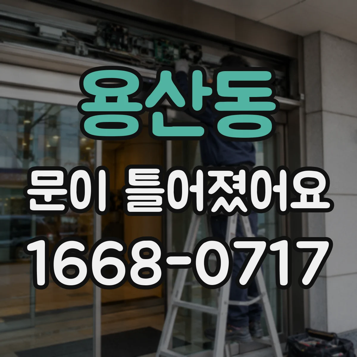 용산동 문이 틀어졌어요