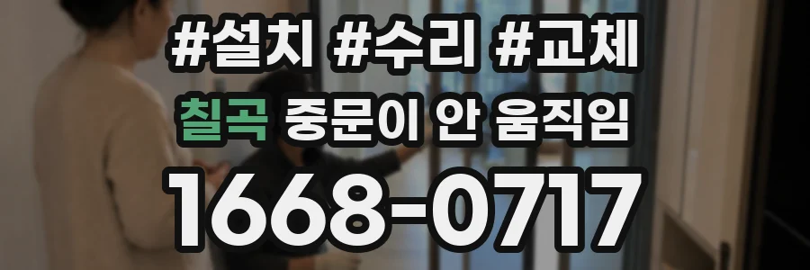 칠곡 중문이 안 움직임