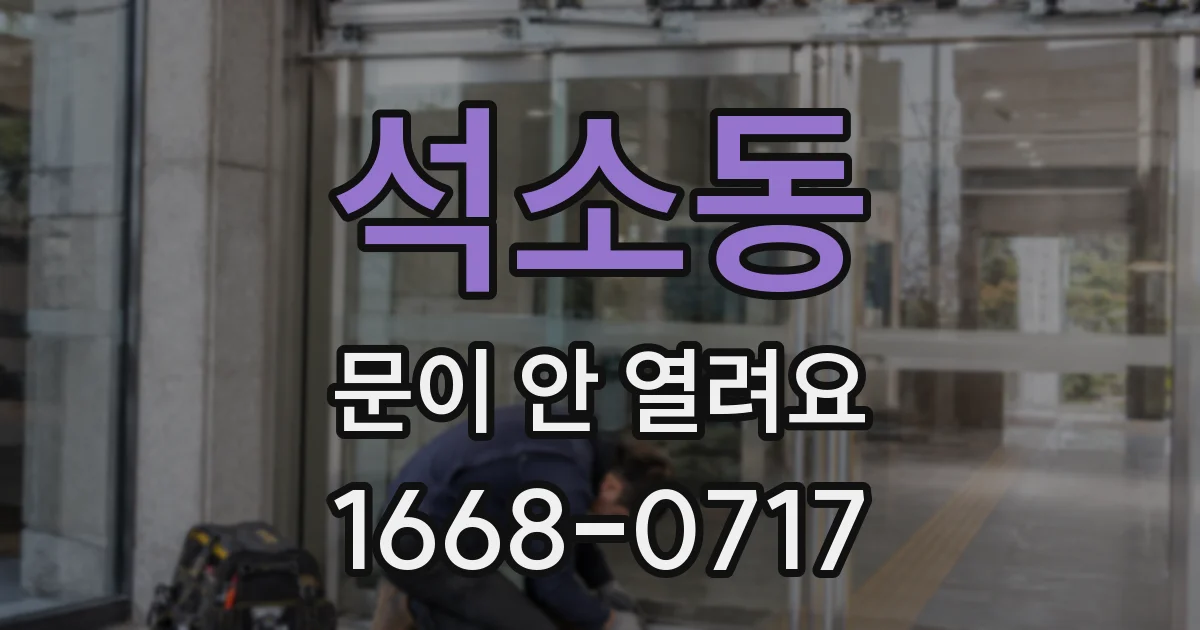 석소동 문이 안 열려요